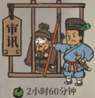 江南百景图监牢犯人什么时候出来 犯人审讯所需时间一览