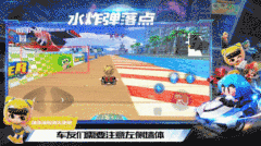 跑跑卡丁车手游滨海水上机场巧用水炸弹攻略