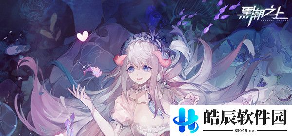 黑潮之上甜蜜宝藏阿尔提奥收藏攻略 甜蜜宝藏阿尔提奥怎么收藏