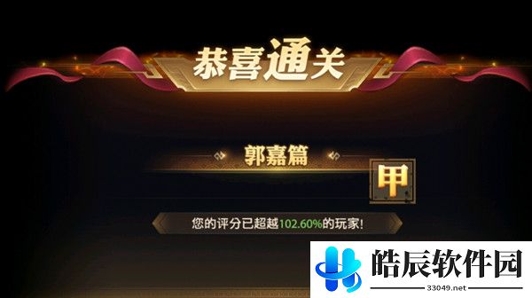 少年三国志零郭嘉篇攻略 S4郭嘉篇阵容站位推荐
