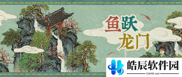 江南百景图鱼跃龙门怎么获得 鱼跃龙门怎么样