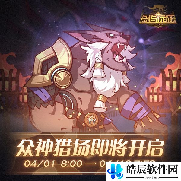 剑与远征众神猎场攻略 众神猎场奖励介绍