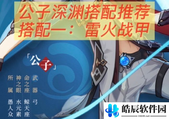 原神公子雷火战甲深渊怎么打 公子雷火战甲深渊阵容搭配