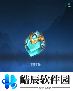 王者荣耀玲珑水晶怎么得 玲珑水晶碎片兑换攻略