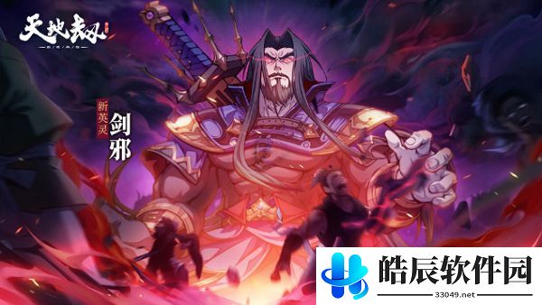 天地劫幽城再临剑邪什么时候出