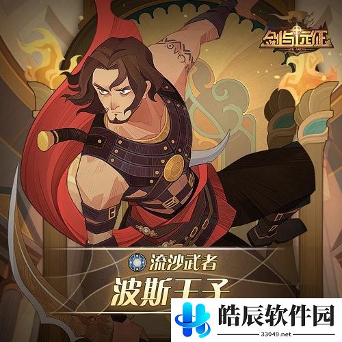 剑与远征波斯王子试炼之地怎么打