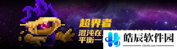元气骑士超界者怎么解锁 超界者技能玩法攻略