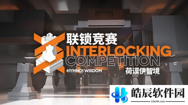 明日方舟联锁竞赛通关攻略 联锁竞赛荷谟伊智境介绍