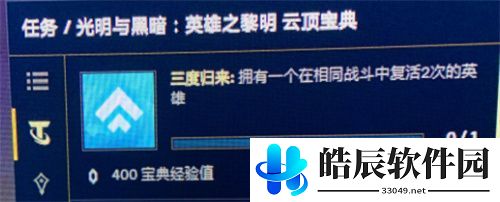 云顶之弈三度归来任务怎么做 三度归来任务攻略