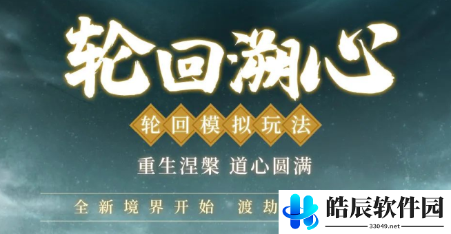 一念逍遥仙劫怎么渡劫 涅槃重生版本全新境界玩法