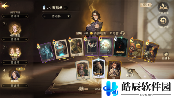 哈利波特魔法觉醒斯内普默默然卡组 默默然怎么配卡