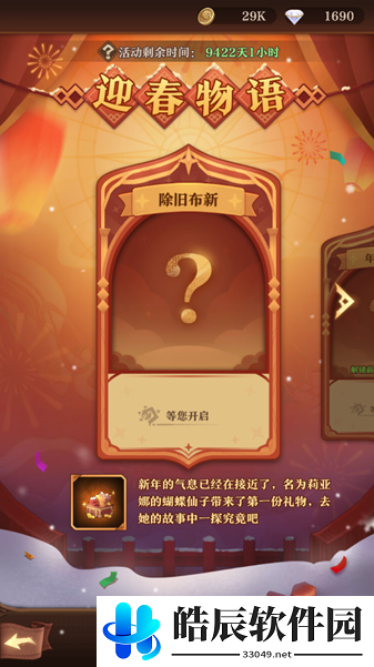 圣树唤歌新春献礼盛典 迎春物语线索解谜
