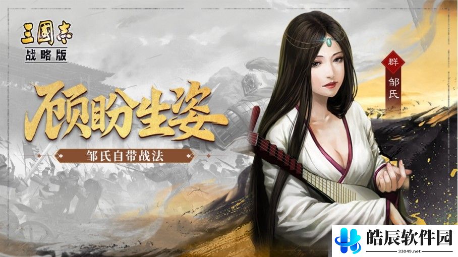 三国志战略版S11官渡之战新武将 SP郭嘉 邹氏