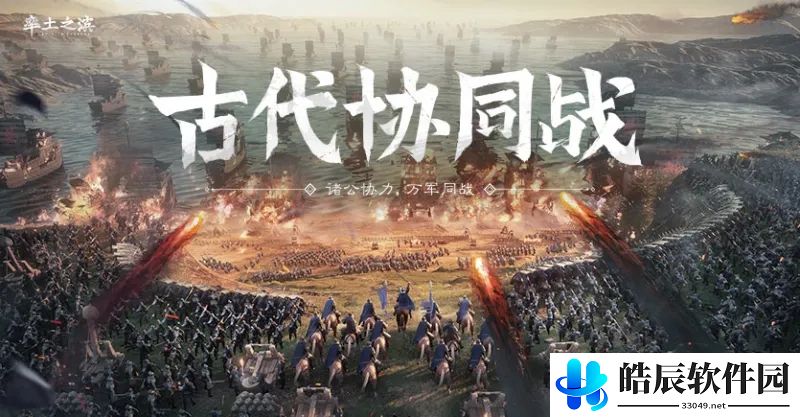 率土之滨古代协同战怎么玩 古代协同战玩法建议