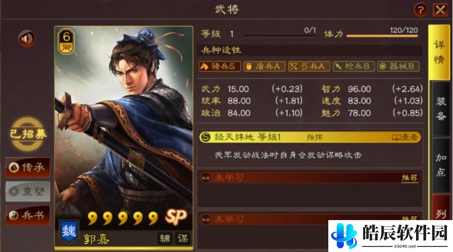 三国志战略版S11官渡之战新武将 SP郭嘉 邹氏