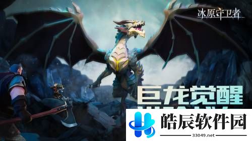 冰原守卫者春节庆典活动内容 全新御龙秘境副本