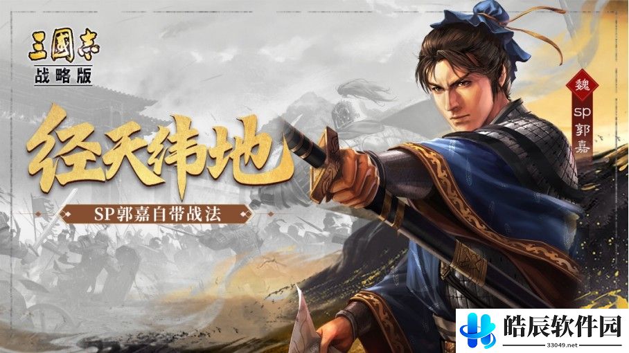 三国志战略版S11官渡之战新武将 SP郭嘉 邹氏