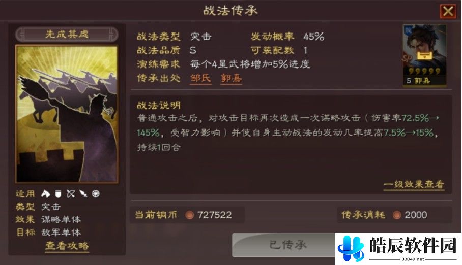 三国志战略版S11官渡之战新武将 SP郭嘉 邹氏