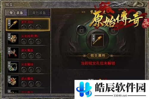 原始传奇铭文系统介绍 原始传奇铭文系统说明