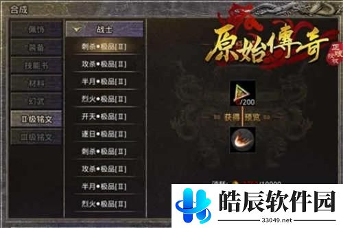 原始传奇铭文系统介绍 原始传奇铭文系统说明